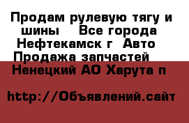 Продам рулевую тягу и шины. - Все города, Нефтекамск г. Авто » Продажа запчастей   . Ненецкий АО,Харута п.